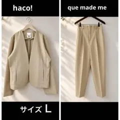 【za12】haco! クーメイドミー セットアップ ノーカラー パンツ L