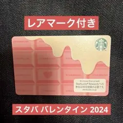 スタバ バレンタイン 2024 レアマークつき