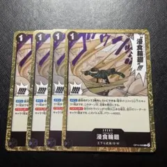 浸食輪廻R グランドデス　4枚　OP14-096