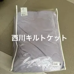 掛け布団 140x190cm 薄紫　タオルケット　キルトケット　西川株式会社のサムネイル