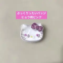 ハローキティ ぷっくりったいバッジ　ヒョウ柄ピンク