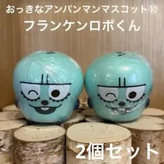 新品未開封 おっきなアンパンマンマスコット カプセルトイ 2個set