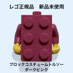 【レゴ】ミニフィグ トルソー ブロックマン ダークピンク BaM（新品未使用）
