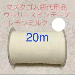 マスクゴム紐代用品 レモンミルク❤ウーリースピンテープ