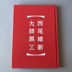 2026年最新】西尾維新大辞展の人気アイテム - メルカリ