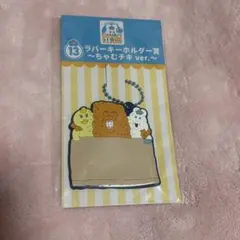 んぽちゃむ エンタメくじ ラバーキーホルダー