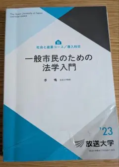 一般市民のための法学入門 '23 放送大学