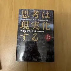 思考は現実化する 上 ナポレオン・ヒル