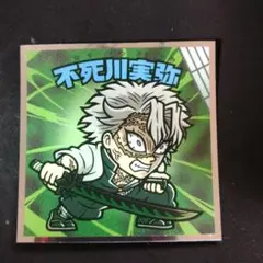 鬼滅の刃マン 不死川実弥 ビックリマンシール No.9