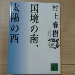 国境の南,太陽の西