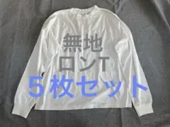 【新品】無地　ロンT 5枚セット　薄手