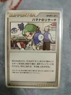 ポケモンカード ハマナのリサーチ