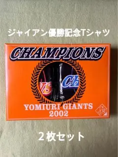 読売ジャイアンツ優勝記念Tシャツ 2002年 2枚セット