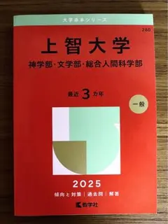 2026年最新】上智大学総合人間科学部赤本の人気アイテム - メルカリ