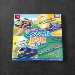 プラレールスペシャルDVD 2025 ハッピーセット