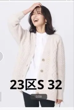 今季新品23区★【杏さん着用/洗える】ウールカシミヤ アランパターンカーディガン 洗える】ウールカシミヤ アランパターン カーディガン