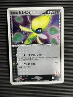 2026年最新】r団のセレビィの人気アイテム - メルカリ