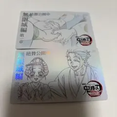 鬼滅の刃 ムビチケ風カード 恋雪 慶蔵 狛治