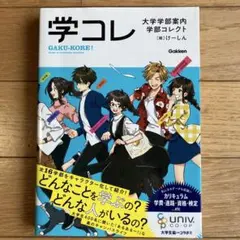 学コレ　大学学部案内 学部コレクト