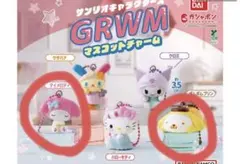 サンリオ GRWM マスコットチャーム　マイメロ　プリン　セット売り