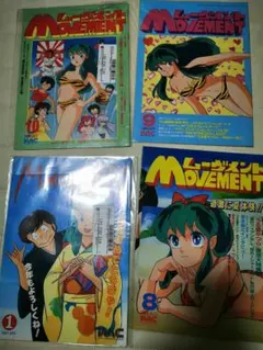 音無響子 うる星やつら movement 会報誌 雑誌 昭和レトロ ムーブメント