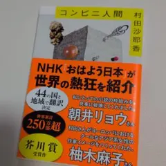 村田沙耶香 コンビニ人間