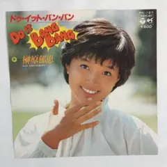 榊原郁恵 Do It Bang Bang シングルレコード⑧