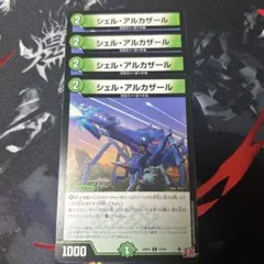 デュエルマスターズ シェル・アルカザール 4枚
