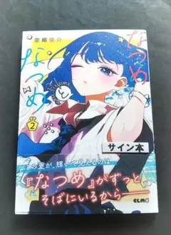 なつめとなつめ　more　Perfume　２巻　空翔俊介　　サイン本