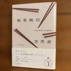 【サイン本】雲黒斎の極楽飯店 著者サイン入り