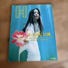 H 1996年9月号 特集 X-GIRL以降