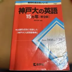 神戸大の英語15カ年 赤本 - メルカリ