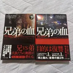 兄弟の血 熊と踊れ 2 上下巻