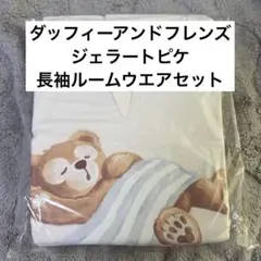【新品未開封】ダッフィーアンドフレンズ　ジェラートピケ　長袖ルームウエアセット