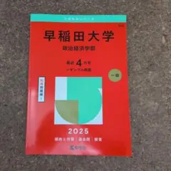 早稲田大学政治経済学部2025年版