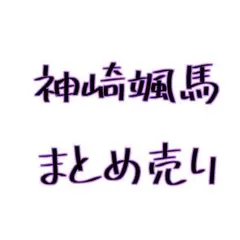 あんスタ 神崎颯馬 まとめ売り