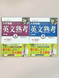 大学受験のための英文熟考 上下セット