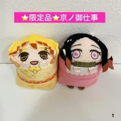 鬼滅の刃　京ノ御仕事　もちころりん　竈門禰豆子　我妻善逸