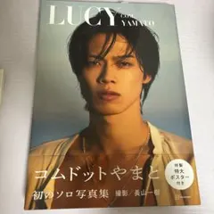 コムドットやまとLUCY