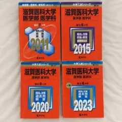 滋賀医科大学 医学部 赤本 4冊2023,2020,2015,2011 教学社