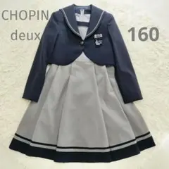 CHOPIN deux 卒服 フォーマル ワンピース セットアップ 160