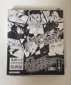 鬼滅の刃 キャラポスコレクション 第2弾 BOX 全8種 吾峠呼世晴 原画展