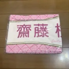 齋藤樹愛羅 6周年 タオル