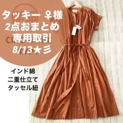 【タッキー ♀様専用2点】チャオパニック india コットンボリュームワンピ