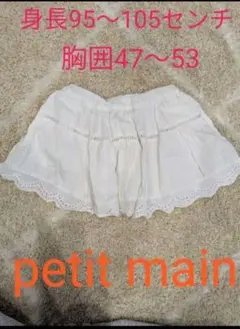 petit main ホワイトフレアスカート 95-105cm