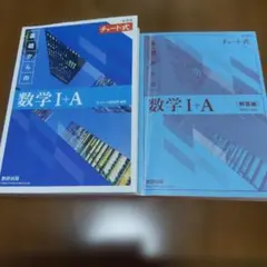 難あり品　チャート式　基礎からの数学 I + A 　数研出版