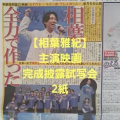 【相葉雅紀】主演映画完成披露試写会 2紙