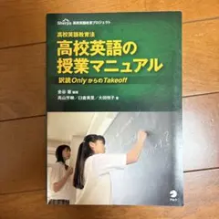 高校英語の授業マニュアル―高校英語教育法