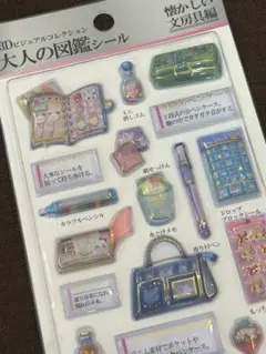 【国内正規品⭐️】大人の図鑑シール　懐かしい文房具編　3Dビジュアルコレクション