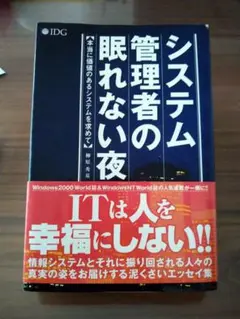 システム管理者の眠れない夜　柳原秀基